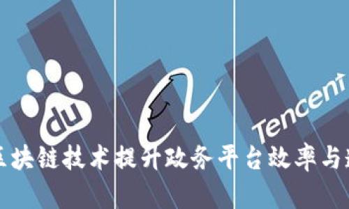 利用区块链技术提升政务平台效率与透明度