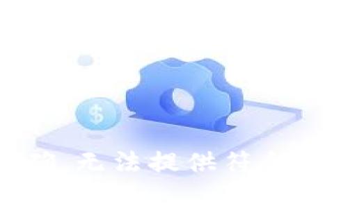 意图不明确，无法提供符合请求的内容