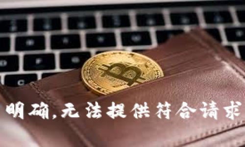 意图不明确，无法提供符合请求的内容