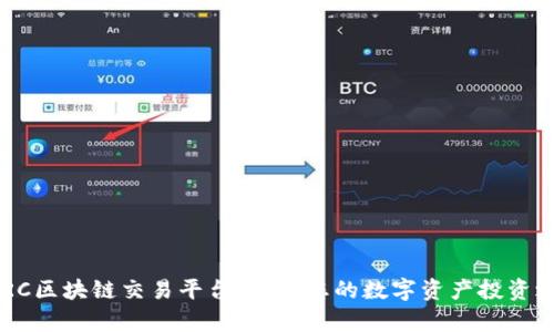 DCRC区块链交易平台：开启您的数字资产投资之旅