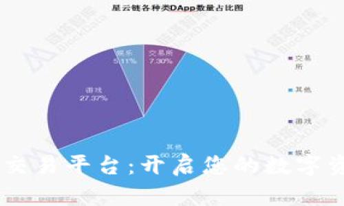 DCRC区块链交易平台：开启您的数字资产投资之旅