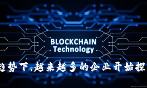 “区块链平台商家”是一个较为广泛的概念，通常指的是在区块链技术支持的各种平台上进行商业活动的商家或企业。这些商家可以利用区块链的特性来改善其商业模式、交易方式和用户体验。下面是对其更为详细的解析：

### 什么是区块链？

区块链是一种分布式账本技术。它的核心特点包括去中心化、透明性和不可篡改性。这意味着数据在区块链上是公开的，且在达成共识后无法被修改。不同于传统的中心化数据库，区块链的每个用户（节点）都保留着完整的数据副本，保证了数据的安全性和可靠性。

### 区块链平台的种类

1. **公共区块链**：任何人都可以参与和使用，如比特币和以太坊。这些平台适用于希望实现完全去中心化的商家。
   
2. **私人区块链**：仅限特定用户群体使用，适合需要控制用户和数据隐私的商业活动。

3. **联盟区块链**：由多个商业实体共同管理的区块链，适合跨行业合作。

### 区块链平台商家的定义

区块链平台商家是指那些在上述类型的区块链上开展业务的商业实体。它们可能会选择使用区块链平台来进行多种活动，如支付处理、供应链管理、身份验证等。

### 区块链平台商家的优势

1. **减少中介成本**：通过直接的点对点交易，商家能够节省佣金和手续费。
   
2. **提升交易透明度**：所有交易都记录在区块链上，用户可以实时查证交易的真实性。

3. **增强安全性**：区块链的加密性质使得数据更加安全，防止了数据篡改和欺诈。

4. **提高效率**：通过智能合约，交易可以自动执行，减少了人工干预和错误的可能性。

5. **拓宽市场**：区块链可以打破地域限制，使商家能够触及全球客户。

### 结论

区块链平台商家的出现使得传统商业模式发生了变化。借助区块链技术，商家不仅可以降低成本、提高效率，还能增加用户信任感。在数字化和全球化的趋势下，越来越多的企业开始探索如何在区块链平台上建立自己的商业模式。因此，理解区块链平台商家的运作方式将有助于获取更深刻的商业洞察，尤其是在快速变化的市场环境中。