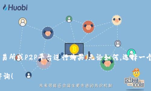 在tpWallet里直接购买狗狗币的功能取决于该钱包软件的更新和支持的功能。一般来说，tpWallet是一款多链钱包，支持储存和管理多种数字资产。但是否能够直接购买狗狗币（Dogecoin），以及如何进行购买，这里有一些信息供你参考。

tpWallet的基本功能
tpWallet是一款用户友好的加密货币钱包，支持多个区块链网络上的各种数字资产。用户可以用它来存储、转账和交换不同类型的加密货币。它的界面简单易用，非常适合新手。

除了基本的存储和转账功能，tpWallet还提供了一些额外的功能。例如，用户可以通过去中心化交易所（DEX）进行币种兑换，或者使用一些集成的服务直接购买加密货币。

直接购买狗狗币的可能性
在tpWallet中直接购买狗狗币的选项通常依赖于钱包的最新版本，以及它是否与支付服务提供商进行了集成。如果你的tpWallet已经更新，并且支持购买功能，那么你可能会看到直接购买狗狗币的选项。如果没有，你可能需要通过其他平台来进行购买。

如何在tpWallet中购买狗狗币
如果tpWallet支持直接购买狗狗币，可以按照以下步骤操作：
ol
    li首先，确保你的tpWallet已更新到最新版本。/li
    li打开tpWallet并登录你的账户。/li
    li在主界面，查找“购买”或“交易”的选项。/li
    li选择狗狗币作为你想要购买的币种。/li
    li输入你想要购买的数量，并选择支付方式（如信用卡、借记卡或其他支付选项）。/li
    li完成支付后，狗狗币将直接存入你的tpWallet中。/li
/ol

如果不支持直接购买，怎么购买狗狗币？
如果tpWallet不支持直接购买狗狗币，你可以通过其他方法进行购买。以下是一些常用的方法：
ol
    li使用集中交易所：你可以在如币安（Binance）、火币（Huobi）等集中交易所注册账户。通过这些交易所，你可以使用法币（如人民币、美元等）购买狗狗币。/li
    li去中心化交易所：如Uniswap、Sushiswap等，你可以将其他加密货币兑换成狗狗币。这需要一定的区块链知识。/li
    li通过P2P交易：某些平台提供点对点交易的功能，你可以与个人交易获得狗狗币。这样的交易通常涉及到安全保证。/li
/ol

购买狗狗币的注意事项
在购买狗狗币之前，有一些重要的事项需要考虑：
ul
    li安全性：确保你使用的平台是安全的，检查其是否有良好的用户反馈和安全措施。/li
    li费用：不同平台的购买手续费可能不同，要提前了解相关费用。/li
    li市场波动：狗狗币价格波动较大，购买时请注意市场变化，从而选择合适的购买时机。/li
/ul

总结
在tpWallet中直接购买狗狗币的可能性取决于该软件的功能更新。如果没有此功能，你可以通过其他交易所或P2P平台进行购买。无论如何，选择一个安全的平台，并保持对市场动态的关注，都是投资狗狗币的重要因素。

希望以上信息能够帮助到你，让你在数字货币投资的旅程中更加顺利。如果你还有其他问题，欢迎随时咨询！