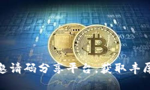 探索区块链邀请码分享平台，获取丰厚奖励与机会