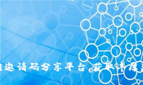 探索区块链邀请码分享平台，获取丰厚奖励与机会