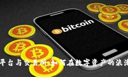 区块链媒体平台与交易所：如何在数字资产的浪潮中实现盈利