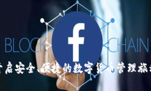   如何快速获取tpWallet账号和密码：一步步指南与技巧 / 

 guanjianci tpWallet, 加密钱包, 数字货币, 账户安全 /guanjianci 

---

什么是tpWallet？
tpWallet是一款安全便捷的数字货币钱包，旨在为用户提供存储和管理各种加密资产的解决方案。随着加密货币的普及，越来越多的人开始关注如何安全地管理他们的数字资产。而tpWallet凭借其强大的功能和用户友好的界面受到了许多用户的青睐。无论您是专业交易者还是刚刚进入数字货币世界的新手，tpWallet都能满足您的需求。

拥有tpWallet账号的重要性
拥有tpWallet账号是进行数字货币交易和管理的第一步。如果没有账号，您将无法进行任何形式的交易或资产存储。这就如同银行账户，没有它，您无法管理您的资金。通过tpWallet，您可以方便地管理多种加密资产，实现快速交易，并享受便捷的提现功能。此外，账号安全性也是非常重要的，tpWallet提供了多重安全保护，确保您的资产安全。

步骤一：下载tpWallet应用
首先，您需要在您的手机或电脑上下载tpWallet应用。您可以前往官方网页，找到适合您操作系统的下载链接。对于移动用户，TP Wallet在App Store和Google Play均可找到。确保您下载的是官方版本，以防止安全隐患。

步骤二：创建tpWallet账号
下载并安装tpWallet后，打开应用程序。您将看到一个简单的注册界面，按照以下步骤进行操作：
ul
  li选择“创建新账户”选项。/li
  li系统会提示您设置一个安全密码，确保密码复杂且容易记住。/li
  li按照提示输入邮箱地址，并同意相关条款。/li
  li点击“注册”完成账号创建。/li
/ul
创建账号时，系统可能会要求您验证邮箱，您只需点击邮箱中接收到的验证链接即可。

步骤三：记住您的账号密码
账号和密码是您访问tpWallet的唯一凭证。为了保证安全，建议您：
ul
  li将账号和密码保存在安全的地方，避免丢失。/li
  li不要与他人分享您的密码，也不要使用简单的密码。/li
  li定期更新密码，以增强账户安全性。/li
/ul

步骤四：启用双重身份验证（2FA）
为进一步提高账户安全性，建议启用双重身份验证。这一过程可能会略显复杂，但绝对值得。开启2FA后，即使有其他人获得了您的密码，他们也无法轻易登录。
ul
  li在应用内找到“安全设置”选项。/li
  li选择“启用双重身份验证”。/li
  li根据指南，使用手机应用（如Google Authenticator）扫描二维码。/li
  li按照提示完成设置，保存生成的备用码，以备不时之需。/li
/ul

小结
通过上述步骤，您就可以成功创建一个tpWallet账号并设置密码。同时，确保启用双重身份验证，以最大程度地保护您的资金安全。一个安全的账号是顺利进行数字货币交易的基础，希望您在tpWallet的使用过程中，能够享受到安全而便捷的资产管理体验。

tpWallet的其他功能
除了基本的账户管理功能外，tpWallet还提供以下高级功能：
ul
  listrong资产管理：/strong支持多种数字货币的存储和管理，用户可以方便地查看各类资产的实时市值。/li
  listrong交易所功能：/strong直接在应用内进行交易，省去将资产转入其他交易所的麻烦。/li
  listrong市场动态：/strong提供最新的市场行情和新闻，让用户及时获取行业信息。/li
/ul

常见问题解答
h4我忘记了tpWallet的密码，怎么办？/h4
如果您忘记了密码，可以通过应用内的“找回密码”功能进行重置。系统会向您的注册邮箱发送相关指引。请确保您能够访问该邮箱。

h4tpWallet的安全性如何？/h4
tpWallet注重用户资产安全，采用多种加密技术和安全协议，确保用户信息和资产安全。同时也建议用户定期更改密码和启用双重身份验证。

h4是否可以在电脑上使用tpWallet？/h4
tpWallet不仅支持移动端使用，也提供了网页版本，用户可以通过电脑访问自己的账户，进行资产管理和交易。

总结
总的来说，tpWallet是一个值得信赖的数字货币钱包，用户可以通过简单的步骤创建自己的账号并保护自己的资产。希望本文提供的信息能够帮助到您，开启安全、便捷的数字货币管理旅程。在不断变化的加密市场中，保持警觉并采取必要的安全措施是保护您的资产的关键。
