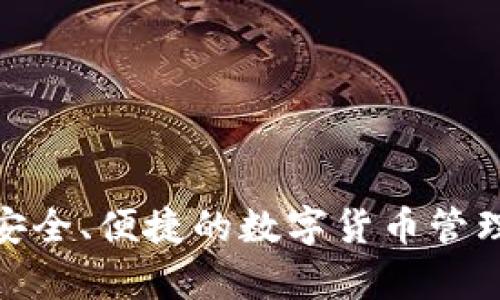   如何快速获取tpWallet账号和密码：一步步指南与技巧 / 

 guanjianci tpWallet, 加密钱包, 数字货币, 账户安全 /guanjianci 

---

什么是tpWallet？
tpWallet是一款安全便捷的数字货币钱包，旨在为用户提供存储和管理各种加密资产的解决方案。随着加密货币的普及，越来越多的人开始关注如何安全地管理他们的数字资产。而tpWallet凭借其强大的功能和用户友好的界面受到了许多用户的青睐。无论您是专业交易者还是刚刚进入数字货币世界的新手，tpWallet都能满足您的需求。

拥有tpWallet账号的重要性
拥有tpWallet账号是进行数字货币交易和管理的第一步。如果没有账号，您将无法进行任何形式的交易或资产存储。这就如同银行账户，没有它，您无法管理您的资金。通过tpWallet，您可以方便地管理多种加密资产，实现快速交易，并享受便捷的提现功能。此外，账号安全性也是非常重要的，tpWallet提供了多重安全保护，确保您的资产安全。

步骤一：下载tpWallet应用
首先，您需要在您的手机或电脑上下载tpWallet应用。您可以前往官方网页，找到适合您操作系统的下载链接。对于移动用户，TP Wallet在App Store和Google Play均可找到。确保您下载的是官方版本，以防止安全隐患。

步骤二：创建tpWallet账号
下载并安装tpWallet后，打开应用程序。您将看到一个简单的注册界面，按照以下步骤进行操作：
ul
  li选择“创建新账户”选项。/li
  li系统会提示您设置一个安全密码，确保密码复杂且容易记住。/li
  li按照提示输入邮箱地址，并同意相关条款。/li
  li点击“注册”完成账号创建。/li
/ul
创建账号时，系统可能会要求您验证邮箱，您只需点击邮箱中接收到的验证链接即可。

步骤三：记住您的账号密码
账号和密码是您访问tpWallet的唯一凭证。为了保证安全，建议您：
ul
  li将账号和密码保存在安全的地方，避免丢失。/li
  li不要与他人分享您的密码，也不要使用简单的密码。/li
  li定期更新密码，以增强账户安全性。/li
/ul

步骤四：启用双重身份验证（2FA）
为进一步提高账户安全性，建议启用双重身份验证。这一过程可能会略显复杂，但绝对值得。开启2FA后，即使有其他人获得了您的密码，他们也无法轻易登录。
ul
  li在应用内找到“安全设置”选项。/li
  li选择“启用双重身份验证”。/li
  li根据指南，使用手机应用（如Google Authenticator）扫描二维码。/li
  li按照提示完成设置，保存生成的备用码，以备不时之需。/li
/ul

小结
通过上述步骤，您就可以成功创建一个tpWallet账号并设置密码。同时，确保启用双重身份验证，以最大程度地保护您的资金安全。一个安全的账号是顺利进行数字货币交易的基础，希望您在tpWallet的使用过程中，能够享受到安全而便捷的资产管理体验。

tpWallet的其他功能
除了基本的账户管理功能外，tpWallet还提供以下高级功能：
ul
  listrong资产管理：/strong支持多种数字货币的存储和管理，用户可以方便地查看各类资产的实时市值。/li
  listrong交易所功能：/strong直接在应用内进行交易，省去将资产转入其他交易所的麻烦。/li
  listrong市场动态：/strong提供最新的市场行情和新闻，让用户及时获取行业信息。/li
/ul

常见问题解答
h4我忘记了tpWallet的密码，怎么办？/h4
如果您忘记了密码，可以通过应用内的“找回密码”功能进行重置。系统会向您的注册邮箱发送相关指引。请确保您能够访问该邮箱。

h4tpWallet的安全性如何？/h4
tpWallet注重用户资产安全，采用多种加密技术和安全协议，确保用户信息和资产安全。同时也建议用户定期更改密码和启用双重身份验证。

h4是否可以在电脑上使用tpWallet？/h4
tpWallet不仅支持移动端使用，也提供了网页版本，用户可以通过电脑访问自己的账户，进行资产管理和交易。

总结
总的来说，tpWallet是一个值得信赖的数字货币钱包，用户可以通过简单的步骤创建自己的账号并保护自己的资产。希望本文提供的信息能够帮助到您，开启安全、便捷的数字货币管理旅程。在不断变化的加密市场中，保持警觉并采取必要的安全措施是保护您的资产的关键。
