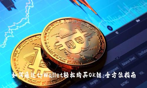 如何通过tpWallet轻松购买OK链：全方位指南