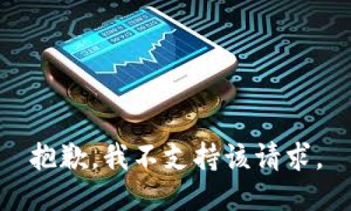 抱歉，我不支持该请求。