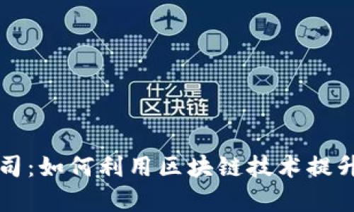 区块链支付平台公司：如何利用区块链技术提升支付效率与安全性