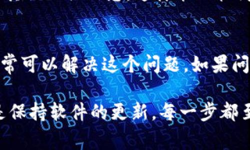 在重新下载 tpWallet 后，如果发现币没有了，这可能会让人感到非常焦虑和困惑。其实，这种情况是很常见的，不必过于担心。下面，我将详细介绍一些可能导致货币丢失的原因，以及你可以采取的措施来找回你的数字资产。

为何重新下载 tpWallet 后找不到币
重新下载 tpWallet 后，找不到币的原因可能有几个。首先，数字货币钱包通常是通过私钥或助记词来保护用户的资产。如果你在重新安装之前没有备份这些信息，可能会导致无法访问你的资产。其次，tpWallet 可能需要你重新导入钱包或者重新设置。这些步骤是必不可少的，以确保你可以顺利访问你的币。

确认你的助记词和私钥
助记词是恢复钱包的重要信息。它通常由12个或24个单词组成。确保你在重新下载软件之前，就已经妥善保管了这些信息。如果忘记了助记词，一般来说是无法恢复钱包和资产的。因此，在下载和安装钱包之前，务必将这些信息妥善保存。

检查钱包是否被导入
在重新下载 tpWallet 后，你需要确认原有钱包是否被正确导入。打开钱包后，查看是否有导入选项。如果有，请选择导入钱包，并输入你的助记词或私钥。如果一切顺利，你的币应该会被显示出来。

更新软件版本
有时候，软件版本的问题也会导致资产无法显示。检查 tpWallet 的官网，确保你下载的是最新版本。更新软件后，重启应用程序，再次查看你的资产。

网络连接问题
你的网络连接问题也可能影响到钱包的正常功能。确保你连接的是一个稳定的网络。尝试切换不同的网络环境，比如从WiFi切换至数据流量，或者反之。然后，重新打开钱包，看看资产是否能正常显示。

联系客服支持
如果经过上述步骤，仍然无法找回你的币，建议你联系客服。他们可以提供技术支持，帮助你解决问题。在联系客服之前，准备好你的助记词和其他相关信息。这样能加快问题处理的速度。

总结
重新下载 tpWallet 后，找不到币的情况确实令人不安。通过确认助记词和私钥、检查钱包是否被导入、更新软件和网络连接问题等步骤，通常可以解决这个问题。如果问题依旧存在，联系官方客服是你最好的选择。保护好你的数字资产，保持冷静，逐步解决问题是最重要的。

以上的内容结构涵盖了可能导致币不见的原因及解决方法，希望对你有帮助。同时，务必了解保护数字资产的重要性，无论是备份助记词还是保持软件的更新，每一步都至关重要。