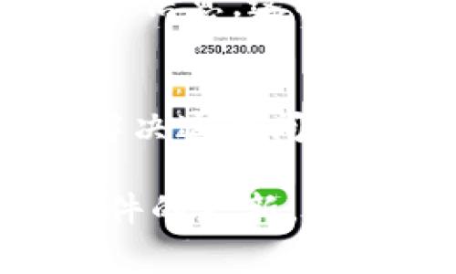 在重新下载 tpWallet 后，如果发现币没有了，这可能会让人感到非常焦虑和困惑。其实，这种情况是很常见的，不必过于担心。下面，我将详细介绍一些可能导致货币丢失的原因，以及你可以采取的措施来找回你的数字资产。

为何重新下载 tpWallet 后找不到币
重新下载 tpWallet 后，找不到币的原因可能有几个。首先，数字货币钱包通常是通过私钥或助记词来保护用户的资产。如果你在重新安装之前没有备份这些信息，可能会导致无法访问你的资产。其次，tpWallet 可能需要你重新导入钱包或者重新设置。这些步骤是必不可少的，以确保你可以顺利访问你的币。

确认你的助记词和私钥
助记词是恢复钱包的重要信息。它通常由12个或24个单词组成。确保你在重新下载软件之前，就已经妥善保管了这些信息。如果忘记了助记词，一般来说是无法恢复钱包和资产的。因此，在下载和安装钱包之前，务必将这些信息妥善保存。

检查钱包是否被导入
在重新下载 tpWallet 后，你需要确认原有钱包是否被正确导入。打开钱包后，查看是否有导入选项。如果有，请选择导入钱包，并输入你的助记词或私钥。如果一切顺利，你的币应该会被显示出来。

更新软件版本
有时候，软件版本的问题也会导致资产无法显示。检查 tpWallet 的官网，确保你下载的是最新版本。更新软件后，重启应用程序，再次查看你的资产。

网络连接问题
你的网络连接问题也可能影响到钱包的正常功能。确保你连接的是一个稳定的网络。尝试切换不同的网络环境，比如从WiFi切换至数据流量，或者反之。然后，重新打开钱包，看看资产是否能正常显示。

联系客服支持
如果经过上述步骤，仍然无法找回你的币，建议你联系客服。他们可以提供技术支持，帮助你解决问题。在联系客服之前，准备好你的助记词和其他相关信息。这样能加快问题处理的速度。

总结
重新下载 tpWallet 后，找不到币的情况确实令人不安。通过确认助记词和私钥、检查钱包是否被导入、更新软件和网络连接问题等步骤，通常可以解决这个问题。如果问题依旧存在，联系官方客服是你最好的选择。保护好你的数字资产，保持冷静，逐步解决问题是最重要的。

以上的内容结构涵盖了可能导致币不见的原因及解决方法，希望对你有帮助。同时，务必了解保护数字资产的重要性，无论是备份助记词还是保持软件的更新，每一步都至关重要。