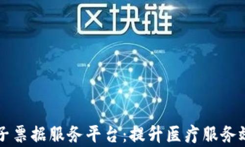 
深圳医保区块链电子票据服务平台：提升医疗服务效率与透明度的创新