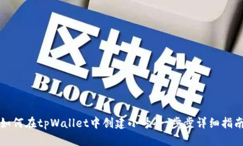 如何在tpWallet中创建小号：一步步详细指南