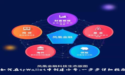 如何在tpWallet中创建小号：一步步详细指南