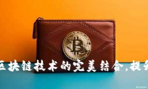 探索互动平台与区块链技术的完美结合，提升用户体验与信任