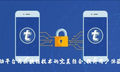探索互动平台与区块链技术的完美结合，提升用户体验与信任