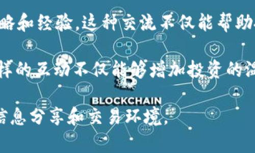 tpWallet口投是指通过tpWallet这一数字钱包平台进行的投资或投放活动。tpWallet是一款热门的数字资产管理工具，允许用户存储、转账和交易各类加密货币。口投则是投资者通过社交媒体、网络论坛等平台发布自己的投资想法，吸引其他投资者参与的行为。

在tpWallet中，口投的主要目的是促进投资者之间的信息交流与合作。通过口投，用户可以分享自己的投资心得、策略和经验。这种交流不仅能帮助投资者提高分析和决策能力，还能拓展其影响力。

在当前数字资产市场中，口投的作用越来越重要。它不仅可以提高投资的透明度，还能够增强投资者之间的互动。这样的互动不仅能够增加投资的温度，还能为用户提供更好的投资建议。

总之，tpWallet口投是一个结合数字钱包服务与社交互动的平台，旨在为投资者提供一个更为方便、安全和高效的信息分享和交易环境。
