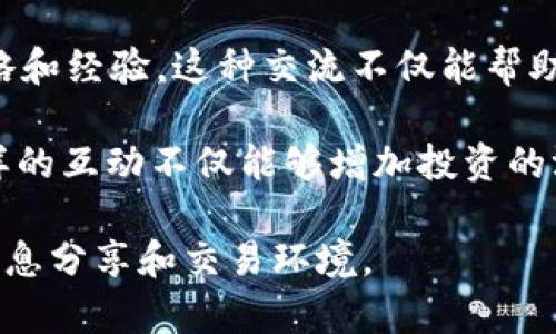 tpWallet口投是指通过tpWallet这一数字钱包平台进行的投资或投放活动。tpWallet是一款热门的数字资产管理工具，允许用户存储、转账和交易各类加密货币。口投则是投资者通过社交媒体、网络论坛等平台发布自己的投资想法，吸引其他投资者参与的行为。

在tpWallet中，口投的主要目的是促进投资者之间的信息交流与合作。通过口投，用户可以分享自己的投资心得、策略和经验。这种交流不仅能帮助投资者提高分析和决策能力，还能拓展其影响力。

在当前数字资产市场中，口投的作用越来越重要。它不仅可以提高投资的透明度，还能够增强投资者之间的互动。这样的互动不仅能够增加投资的温度，还能为用户提供更好的投资建议。

总之，tpWallet口投是一个结合数字钱包服务与社交互动的平台，旨在为投资者提供一个更为方便、安全和高效的信息分享和交易环境。