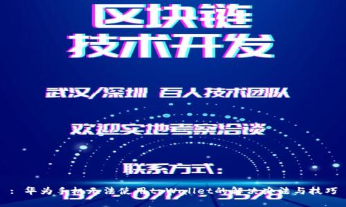 : 华为手机无法使用tpWallet的解决办法与技巧