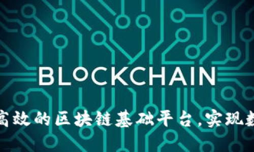 如何搭建一个高效的区块链基础平台，实现数据透明与安全