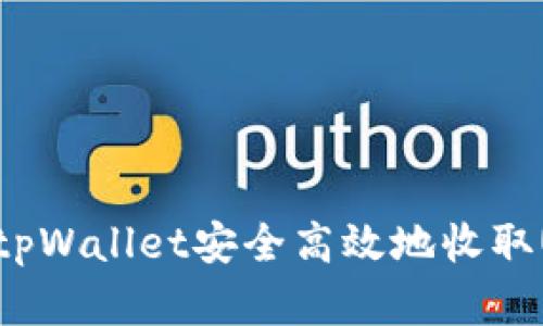 bialti如何通过tpWallet安全高效地收取USDT: 完整指南