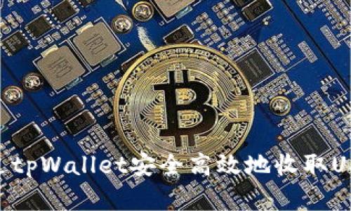 bialti如何通过tpWallet安全高效地收取USDT: 完整指南