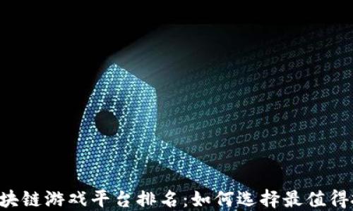 
2023年区块链游戏平台排名：如何选择最值得投资的项目