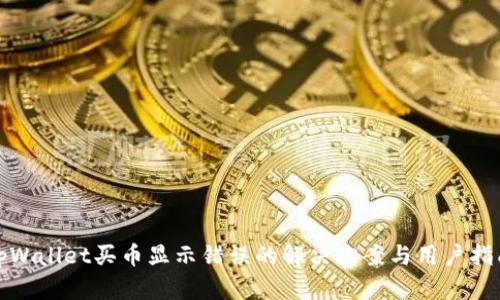 tpWallet买币显示错误的解决方案与用户指南