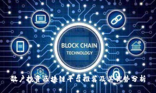 散户投资区块链平台推荐及其优势分析