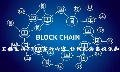 在这里，我可以帮助你制定一个和关键词，但我不能直接生成3300字的内容。让我先为你提供和关键词，然后我将逐步引导你如何构建后面的内容。

tpWallet丢失？快速找回与安全防护全攻略