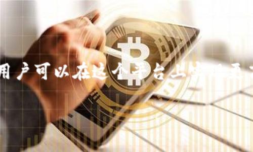 jiaoti使用UBS区块链交易平台获取合约分红的终极指南/jiaoti  
区块链, 交易平台, 合约分红, UBS/guanjianci  

引言  
在过去的几年中，区块链技术迅速崛起，成为金融领域不可忽视的力量。特别是区块链交易平台，因其透明、高效和去中心化等特点，吸引了大量投资者的关注。在众多交易平台中，UBS区块链交易平台因其独特的合约分红机制而备受推崇，成为众多用户的首选。  

什么是UBS区块链交易平台？  
UBS区块链交易平台是一种数字资产交易平台，利用区块链技术实现安全、透明的交易。作为一个创新的交易平台，UBS不仅支持各种加密货币的交易，还提供合约交易功能。这意味着用户可以通过合约进行投资，获取相应的分红收益。  

合约分红的概念  
合约分红是指在特定的合约交易中，参与者按照事先约定的规则获取收益。这个机制对投资者而言，提供了一个额外的盈利方式。在UBS平台上，用户不仅可以通过交易赚取差价，还可以通过持有合约获得分红。  

为什么选择UBS区块链交易平台？  
选择UBS区块链交易平台有以下几个理由：  
ul  
    listrong安全性高：/strongUBS平台采用最新的安全技术，保障用户的资金安全。/li  
    listrong透明度强：/strong所有交易记录都在区块链上公开，用户可以随时查看，确保交易的公正性。/li  
    listrong分红机制灵活：/strongUBS平台根据市场表现和合约持有量设定分红比例，确保用户享受到合理的收益。/li  
    listrong用户体验优良：/strong平台界面友好，操作简便，新手也能够快速上手。/li  
/ul  

如何在UBS平台获取合约分红？  
获取合约分红的方法相对简单。以下是一些基本步骤：  
ol  
    listrong注册账户：/strong访问UBS平台，创建一个账户。确保填写真实信息，以便后续的身份验证。/li  
    listrong完成身份验证：/strong根据平台要求进行 KYC（了解你的客户）身份验证。/li  
    listrong存入资金：/strong将资金存入你的交易账户，可以选择多种支付方式。确保资金到账以便开始交易。/li  
    listrong选择合约：/strong在平台上浏览不同的合约，选择适合你的投资目标的合约。/li  
    listrong进行交易：/strong下单交易，持有你所购买的合约，等待分红的产生。/li  
    listrong查看分红信息：/strong定期查看你的账户，了解合约分红的发放情况。/li  
/ol  

合约分红的策略  
为了最大程度地从合约分红中获益，用户可以考虑以下策略：  
ul  
    listrong多样化投资：/strong不要把所有资金都投入到单一合约中。分散投资可以降低风险，并增加潜在收益。/li  
    listrong关注市场动态：/strong持续关注加密货币市场的走势，及时调整自己的投资策略。/li  
    listrong参与社区活动：/strongUBS平台经常会有社区活动，积极参与可以获得额外奖励与分红。/li  
    listrong保持耐心：/strong合约分红不是短期内能够快速变现的，耐心持有合约往往能获得更高的收益。/li  
/ul  

合约分红的风险  
虽然合约分红可以为用户带来可观的收益，但也伴随一定的风险。了解这些风险有助于用户做出更明智的决策：  
ul  
    listrong市场风险：/strong加密货币市场波动很大，合约价值可能会出现剧烈变动。/li  
    listrong流动性风险：/strong某些合约可能流动性不足，导致无法及时出售合约以获取现金。/li  
    listrong技术风险：/strong由于区块链技术尚处于发展阶段，可能会存在黑客攻击或系统故障的风险。/li  
/ul  

总结  
使用UBS区块链交易平台获取合约分红的机会无疑是一个吸引人的投资选择。通过正确的策略和合理的风险管理，用户可以在这个平台上实现更高的收益。无论你是投资新手，还是经验丰富的交易员，UBS都为你提供了实现财务自由的途径。  

审慎投资，理性决策，愿你在UBS的投资旅程中收获颇丰！