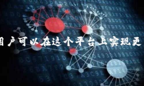 jiaoti使用UBS区块链交易平台获取合约分红的终极指南/jiaoti  
区块链, 交易平台, 合约分红, UBS/guanjianci  

引言  
在过去的几年中，区块链技术迅速崛起，成为金融领域不可忽视的力量。特别是区块链交易平台，因其透明、高效和去中心化等特点，吸引了大量投资者的关注。在众多交易平台中，UBS区块链交易平台因其独特的合约分红机制而备受推崇，成为众多用户的首选。  

什么是UBS区块链交易平台？  
UBS区块链交易平台是一种数字资产交易平台，利用区块链技术实现安全、透明的交易。作为一个创新的交易平台，UBS不仅支持各种加密货币的交易，还提供合约交易功能。这意味着用户可以通过合约进行投资，获取相应的分红收益。  

合约分红的概念  
合约分红是指在特定的合约交易中，参与者按照事先约定的规则获取收益。这个机制对投资者而言，提供了一个额外的盈利方式。在UBS平台上，用户不仅可以通过交易赚取差价，还可以通过持有合约获得分红。  

为什么选择UBS区块链交易平台？  
选择UBS区块链交易平台有以下几个理由：  
ul  
    listrong安全性高：/strongUBS平台采用最新的安全技术，保障用户的资金安全。/li  
    listrong透明度强：/strong所有交易记录都在区块链上公开，用户可以随时查看，确保交易的公正性。/li  
    listrong分红机制灵活：/strongUBS平台根据市场表现和合约持有量设定分红比例，确保用户享受到合理的收益。/li  
    listrong用户体验优良：/strong平台界面友好，操作简便，新手也能够快速上手。/li  
/ul  

如何在UBS平台获取合约分红？  
获取合约分红的方法相对简单。以下是一些基本步骤：  
ol  
    listrong注册账户：/strong访问UBS平台，创建一个账户。确保填写真实信息，以便后续的身份验证。/li  
    listrong完成身份验证：/strong根据平台要求进行 KYC（了解你的客户）身份验证。/li  
    listrong存入资金：/strong将资金存入你的交易账户，可以选择多种支付方式。确保资金到账以便开始交易。/li  
    listrong选择合约：/strong在平台上浏览不同的合约，选择适合你的投资目标的合约。/li  
    listrong进行交易：/strong下单交易，持有你所购买的合约，等待分红的产生。/li  
    listrong查看分红信息：/strong定期查看你的账户，了解合约分红的发放情况。/li  
/ol  

合约分红的策略  
为了最大程度地从合约分红中获益，用户可以考虑以下策略：  
ul  
    listrong多样化投资：/strong不要把所有资金都投入到单一合约中。分散投资可以降低风险，并增加潜在收益。/li  
    listrong关注市场动态：/strong持续关注加密货币市场的走势，及时调整自己的投资策略。/li  
    listrong参与社区活动：/strongUBS平台经常会有社区活动，积极参与可以获得额外奖励与分红。/li  
    listrong保持耐心：/strong合约分红不是短期内能够快速变现的，耐心持有合约往往能获得更高的收益。/li  
/ul  

合约分红的风险  
虽然合约分红可以为用户带来可观的收益，但也伴随一定的风险。了解这些风险有助于用户做出更明智的决策：  
ul  
    listrong市场风险：/strong加密货币市场波动很大，合约价值可能会出现剧烈变动。/li  
    listrong流动性风险：/strong某些合约可能流动性不足，导致无法及时出售合约以获取现金。/li  
    listrong技术风险：/strong由于区块链技术尚处于发展阶段，可能会存在黑客攻击或系统故障的风险。/li  
/ul  

总结  
使用UBS区块链交易平台获取合约分红的机会无疑是一个吸引人的投资选择。通过正确的策略和合理的风险管理，用户可以在这个平台上实现更高的收益。无论你是投资新手，还是经验丰富的交易员，UBS都为你提供了实现财务自由的途径。  

审慎投资，理性决策，愿你在UBS的投资旅程中收获颇丰！