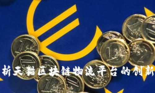 全面解析天猫区块链物流平台的创新与成就
