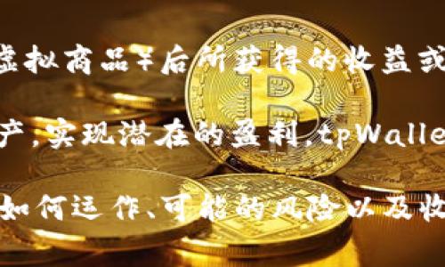 tpWallet盲箱收入是指用户通过tpWallet这个数字钱包平台购买盲箱（通常是一些隐藏物品或虚拟商品）后所获得的收益或收入。这类盲箱通常包含随机的资产、代币或其他权益，用户在打开盲箱后，将得到这些随机内容。

在数字资产或区块链领域，盲箱的概念越来越流行。用户可以通过持有和交易这些随机获得的资产，实现潜在的盈利。tpWallet作为一个数字钱包，可能提供了这样的功能。

如果您对tpWallet盲箱收入的具体算法或运作模式感兴趣，可以研究该平台的说明文档，了解其如何运作、可能的风险以及收益模型。