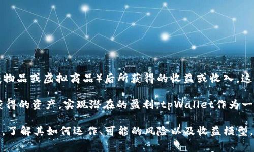 tpWallet盲箱收入是指用户通过tpWallet这个数字钱包平台购买盲箱（通常是一些隐藏物品或虚拟商品）后所获得的收益或收入。这类盲箱通常包含随机的资产、代币或其他权益，用户在打开盲箱后，将得到这些随机内容。

在数字资产或区块链领域，盲箱的概念越来越流行。用户可以通过持有和交易这些随机获得的资产，实现潜在的盈利。tpWallet作为一个数字钱包，可能提供了这样的功能。

如果您对tpWallet盲箱收入的具体算法或运作模式感兴趣，可以研究该平台的说明文档，了解其如何运作、可能的风险以及收益模型。