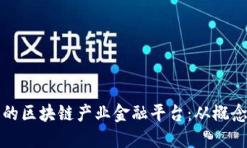 如何构建一个成功的区块链产业金融平台：从概念到实施的完整指南