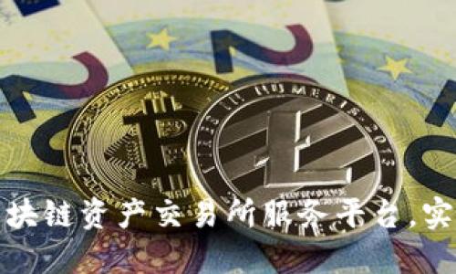 打造高效安全的区块链资产交易所服务平台，实现投资收益最大化