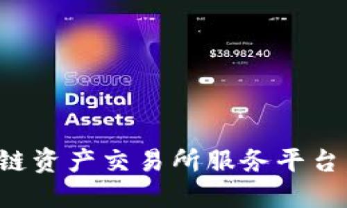 打造高效安全的区块链资产交易所服务平台，实现投资收益最大化