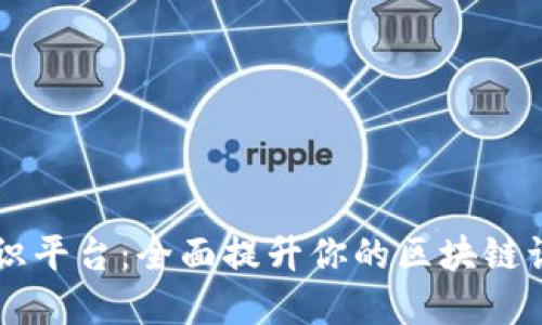 节点区块链知识平台：全面提升你的区块链认知与应用能力
