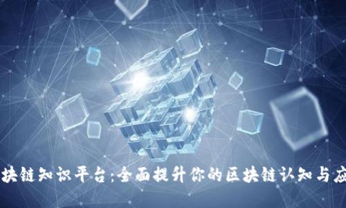 节点区块链知识平台：全面提升你的区块链认知与应用能力