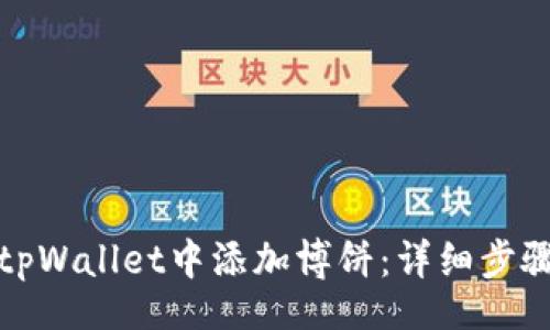 riasbg
如何在tpWallet中添加博饼：详细步骤与技巧