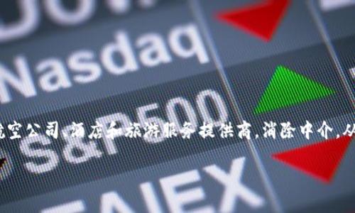 德国旅游领域的区块链平台名为 