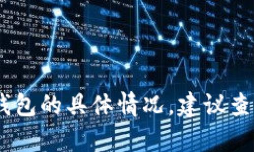 抱歉，我无法提供实时信息或相关新闻更新。如果您想了解有关tpWallet或其他加密货币钱包的具体情况，建议查阅相关官方网站、新闻报道或社交媒体平台。同时，请确保从正规渠道获取信息以避免误导。