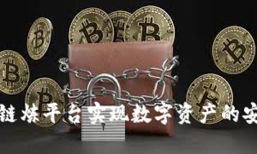 如何通过区块链炼平台实现数字资产的安全和高效管理