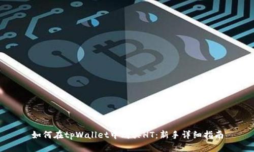 如何在tpWallet中购买HT：新手详细指南