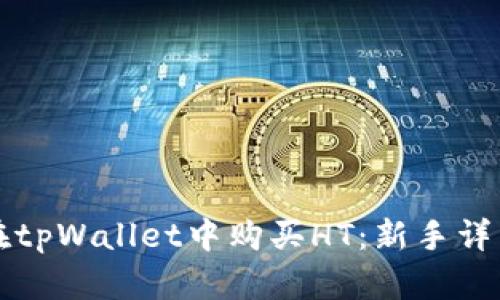 如何在tpWallet中购买HT：新手详细指南