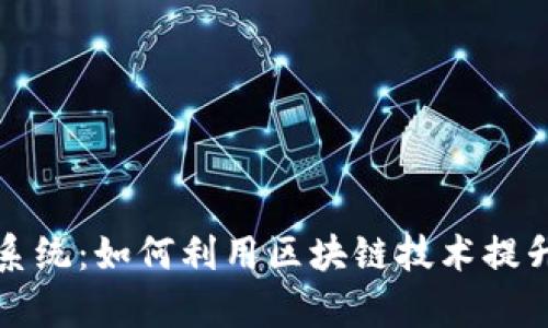 区块链社交电商平台系统：如何利用区块链技术提升电商效率和用户体验
