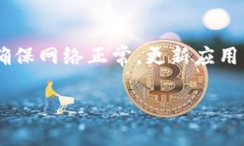 看起来你提到的问题是关于tpWallet应用或者页面持续处于活动状态，无法正常退出。以下是一些可能的解决方法和建议：

### 检查网络连接
首先，请确保你的设备连接到互联网。有时，网络问题可能导致应用无法正常响应。尝试切换Wi-Fi或数据连接，看是否能解决问题。

### 强制关闭应用
如果tpWallet页面仍然无法退出，你可以尝试强制关闭应用。根据你的设备，方法可能有所不同：
ul
    li在安卓设备上，打开“设置”“应用”找到tpWallet，点击“强制停止”。/li
    li在iOS设备上，双击主页按钮，找到tpWallet，然后向上滑动以关闭应用。/li
/ul

### 检查应用更新
确保tpWallet应用是最新版本。过时的版本可能存在bug。前往应用商店，查看是否有可用更新。如果有，下载安装更新。

### 重新启动设备
有时，简单的设备重启能够解决问题。关闭你的手机或平板电脑，然后再次打开，尝试是否能够正常使用tpWallet。

### 清除应用缓存和数据
清除缓存和数据可以帮助解决许多应用问题。在安卓设备上，你可以在“设置”“应用”“tpWallet”中找到相关选项。在iOS设备上，可能需要重新安装应用来清除数据。

### 重装应用
如果以上方法无效，考虑卸载然后重新安装tpWallet。这样可以确保所有文件都是最新的，且没有损坏。

### 联系客服支持
如果问题依然存在，建议联系tpWallet的客户支持。他们可以提供进一步的帮助，并解决你遇到的具体问题。

### 总结
在使用tpWallet时，遇到页面无法退出的问题虽然令人困扰，但通常可以通过一些简单的步骤加以解决。确保网络正常，更新应用，必要时强制关闭或重新安装。如果问题持续，请联系专业支持团队。希望这些建议能帮助你恢复正常使用！

如果你有其他具体的问题或需要进一步的帮助，请随时告诉我！